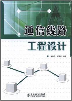 通信工程設(shè)計(jì)的實(shí)用指南——《通信線路工程設(shè)計(jì)》評(píng)介