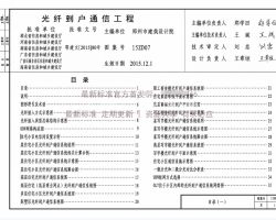15ZD07光纖到戶通信工程圖集 免費(fèi)下載與設(shè)計(jì)核心解析